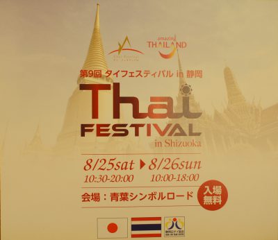 タイフェスティバル2018